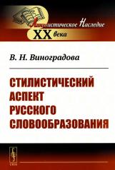 обложка Стилистический аспект русского словообразования от интернет-магазина Книгамир