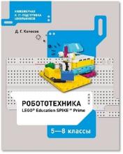 обложка Копосов. Робототехника 5-8кл. Набор LEGO Education Spike prime от интернет-магазина Книгамир