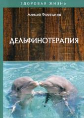 обложка Дельфинотерапия от интернет-магазина Книгамир