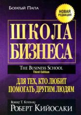 обложка Школа бизнеса от интернет-магазина Книгамир