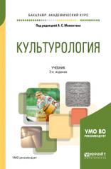 обложка Культурология 2-е изд. , испр. И доп. Учебник для академического бакалавриата от интернет-магазина Книгамир