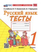 обложка Тихомирова. УМКн. Тесты по русскому языку 1кл. Канакина, Горецкий. ФГОС НОВЫЙ ( к новому учебнику) от интернет-магазина Книгамир