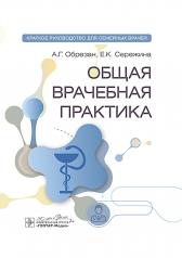 обложка Общая врачебная практика: краткое руководство для семейных врачей / А. Г. Обрезан, Е. К. Сережина. — Москва : ГЭОТАР-Медиа, 2025. — 448 с. : ил. от интернет-магазина Книгамир