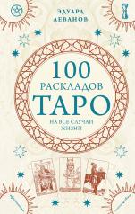 обложка 100 раскладов Таро на все случаи жизни от интернет-магазина Книгамир