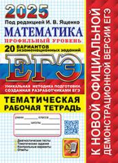 обложка ЕГЭ 2025. Математика. Профильный уровень. 20 вариантов экзаменационных заданий от разработчиков ЕГЭ. Тематическая рабочая тетрадь от интернет-магазина Книгамир