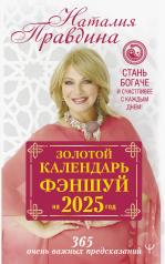 обложка Золотой календарь фэншуй на 2025 год. 366 очень важных предсказаний. Стань богаче и счастливее с каждым днем! от интернет-магазина Книгамир