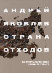 обложка Страна отходов. Как мусор захватил Россию и можно от интернет-магазина Книгамир