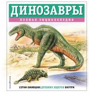 обложка Динозавры. Полная энциклопедия от интернет-магазина Книгамир