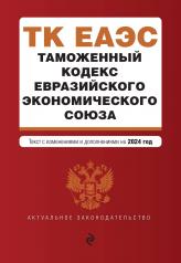 обложка Таможенный кодекс Евразийского экономического союза. В ред. на 2024 / ТКЕЭС от интернет-магазина Книгамир
