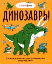 обложка Динозавры. От архелона до тираннозавра: самые устрашающие факты, рекорды и достижения от интернет-магазина Книгамир