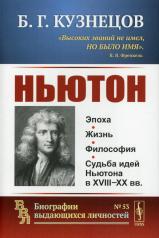 обложка Ньютон от интернет-магазина Книгамир