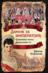 обложка Замуж за императора. Дневники жены Александра III от интернет-магазина Книгамир