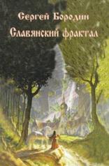 обложка Славянский фрактал от интернет-магазина Книгамир