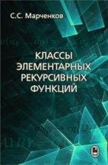 обложка Классы элементарных рекурсивных функций. Марченков С.С. от интернет-магазина Книгамир