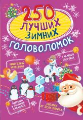 обложка 250 лучших зимних головоломок от интернет-магазина Книгамир