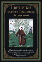обложка Цветочки святого Франциска Ассизского БМЛ от интернет-магазина Книгамир