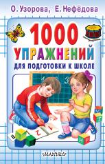 обложка 1000 упражнений для подготовки к школе от интернет-магазина Книгамир
