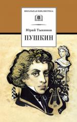 обложка Пушкин (роман посвящен детству, отрочеству и юности поэта) от интернет-магазина Книгамир