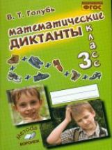 обложка Математические диктанты 3кл от интернет-магазина Книгамир