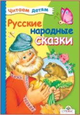 обложка Книга Стрекоза Читаем детям. Русские народные сказки от интернет-магазина Книгамир