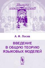обложка Введение в общую теорию языковых моделей от интернет-магазина Книгамир