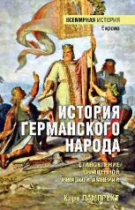 обложка История германского народа. Становление Священной Римской империи от интернет-магазина Книгамир