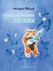 обложка Приключения Хомы от интернет-магазина Книгамир