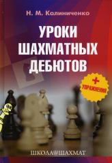 обложка Уроки шахматных дебютов + упражнения от интернет-магазина Книгамир