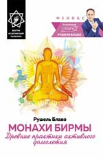 обложка Монахи Бирмы:древние практики актив.долголетия от интернет-магазина Книгамир