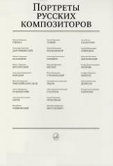 обложка Портреты русских композиторов (комплект из 25 листов размером 290х410мм) от интернет-магазина Книгамир