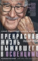 обложка Самый счастливый человек на Земле: Прекрасная жизнь выжившего в Освенциме от интернет-магазина Книгамир