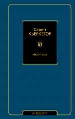обложка Или - или от интернет-магазина Книгамир