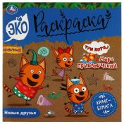 обложка Новые друзья. Три кота. Море приключений. Эко-раскраска. 200х200 мм. Скрепка. 8 стр. Умка в кор.50шт от интернет-магазина Книгамир