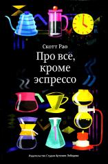 обложка Про все, кроме эспрессо: Профессиональные способы приготовления кофе. 2-е изд от интернет-магазина Книгамир