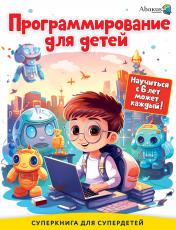 обложка Программирование для детей. Научиться с 6 лет может каждый! от интернет-магазина Книгамир
