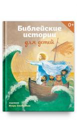 обложка Библейские истории для детей. С АВТОГРАФОМ И. Ю. Олейникова от интернет-магазина Книгамир