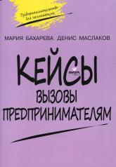 обложка Кейсы. Вызовы предпринимателям: к учебному курсу " Предпринимательство для начинающих" для учащихся 10-11 кл. 2-е изд от интернет-магазина Книгамир