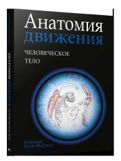 обложка Анатомия движения: человеческое тело от интернет-магазина Книгамир