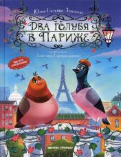 обложка Два голубя в Париже от интернет-магазина Книгамир