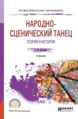 обложка Народн0-сценический танец. Теория и история. Учебник для спо от интернет-магазина Книгамир