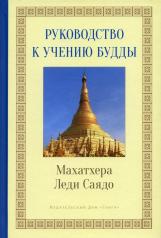 обложка Руководство к учению Будды от интернет-магазина Книгамир