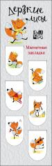 обложка Магнитные закладки. Дерзкие лисы (6 закладок полукругл.) от интернет-магазина Книгамир