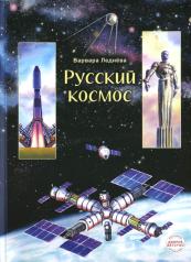 обложка Русский космос от интернет-магазина Книгамир