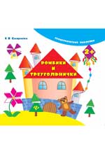обложка Ромбики и треугольнички дп от интернет-магазина Книгамир