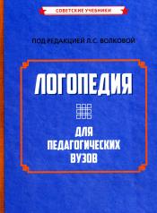 обложка Логопедия для педагогических вузов. 5-е изд., перераб. и доп от интернет-магазина Книгамир