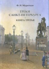 обложка Греки Санкт-Петербурга. Книга третья. от интернет-магазина Книгамир