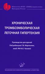 обложка Хроническая тромбоэмболическая легочная гипертензия: Руководство для врачей от интернет-магазина Книгамир