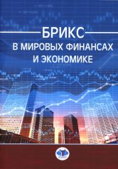 обложка БРИКС в мировых финансах и экономике = BRICS in global ﬁnance and economy от интернет-магазина Книгамир