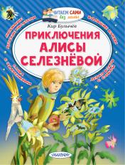 обложка Приключения Алисы Селезнёвой от интернет-магазина Книгамир