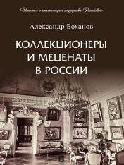 обложка Коллекционеры и меценаты в России. С иллюстрациями.-М.:Проспект,2024. (Серия «История и историософия государства Российского»). /=246611/ от интернет-магазина Книгамир